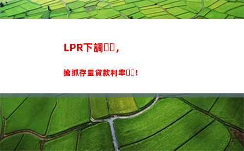 一步到位！LPR利率轉換，讓你輕松享受更低貸款利率！